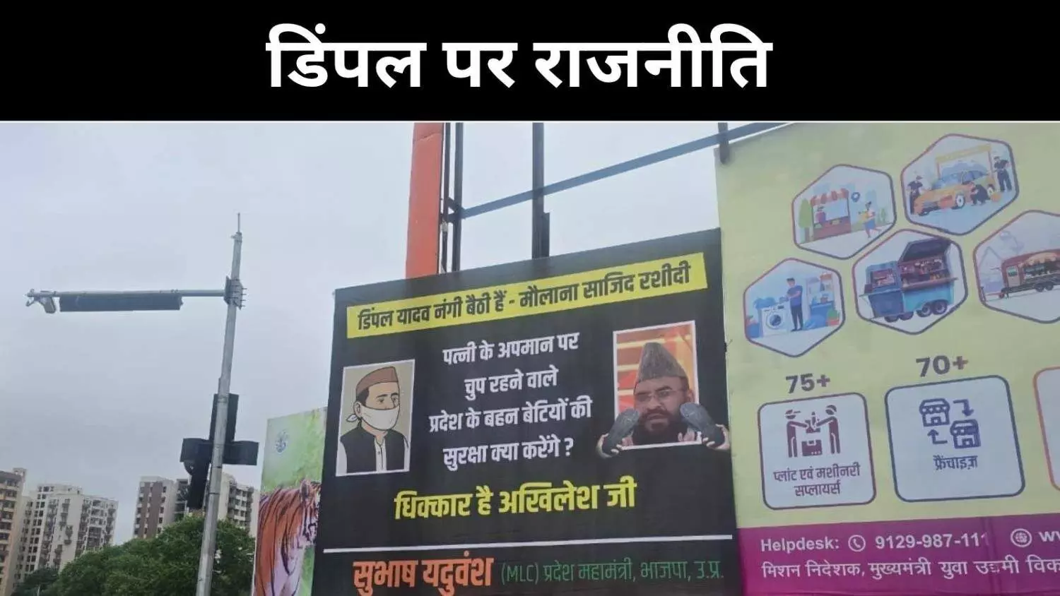 डिंपल यादव पोस्टर से सियासत गरमाई, बीजेपी ने अखिलेश यादव पर उठाए सवाल