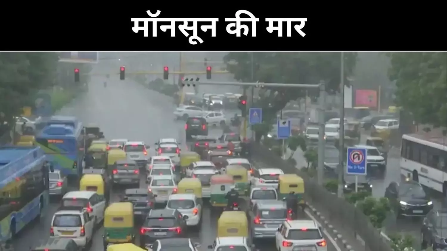 मॉनसून में डूबी दिल्ली, ट्रैफिक जाम से बेहाल शहर मॉनसून में डूबी दिल्ली, ट्रैफिक जाम से बेहाल शहर