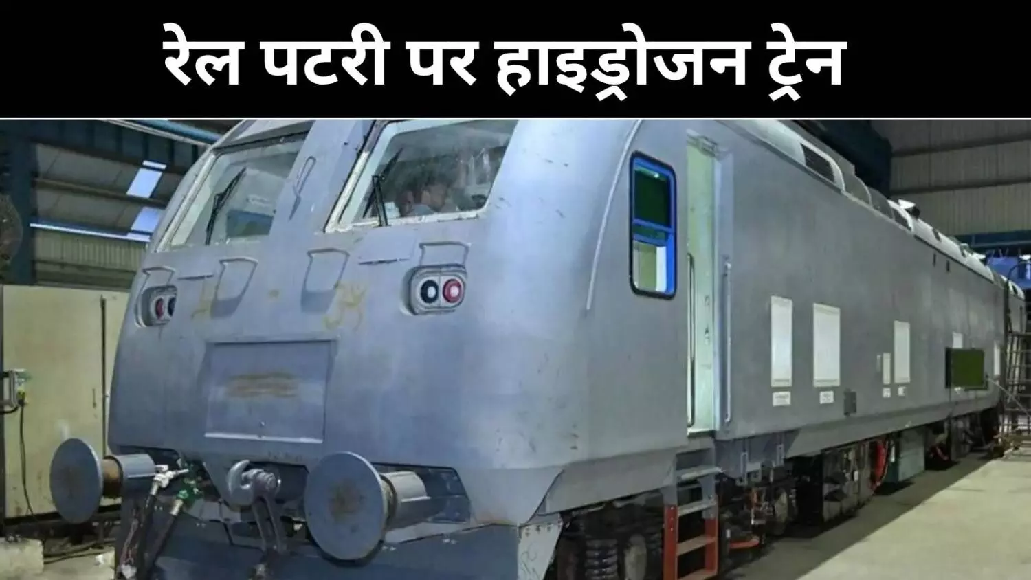 बिना डीज़ल-बिजली, अब पटरियों पर दौड़ेगी हाइड्रोजन से रेल