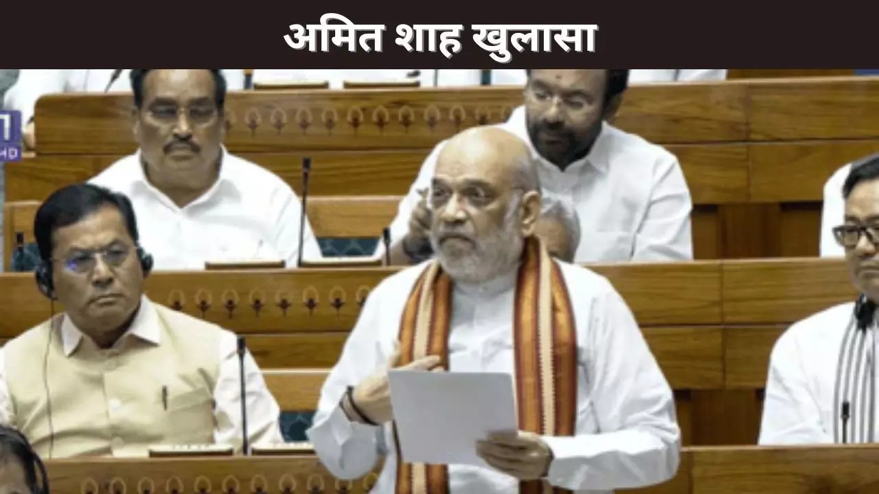 अमित शाह खुलासा अमित शाह खुलासा