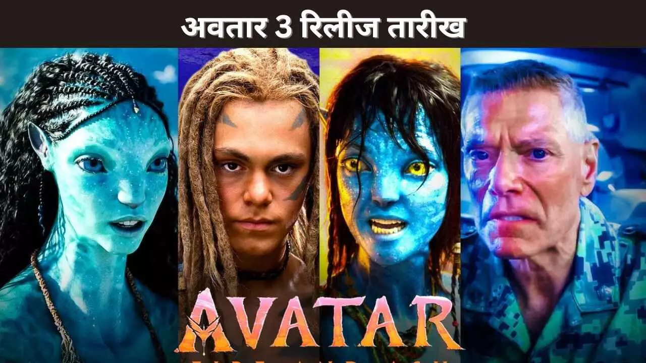 अवतार 3 रिलीज तारीख अवतार 3 रिलीज तारीख