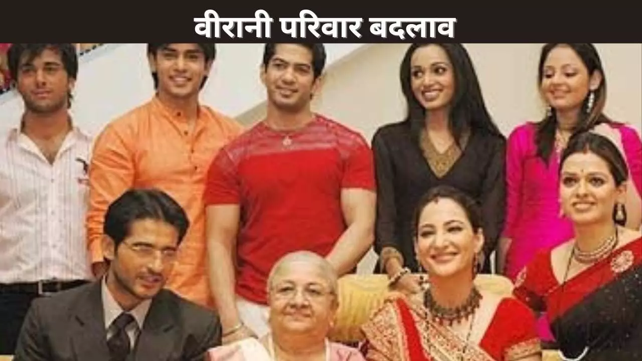 वीरानी परिवार बदलाव