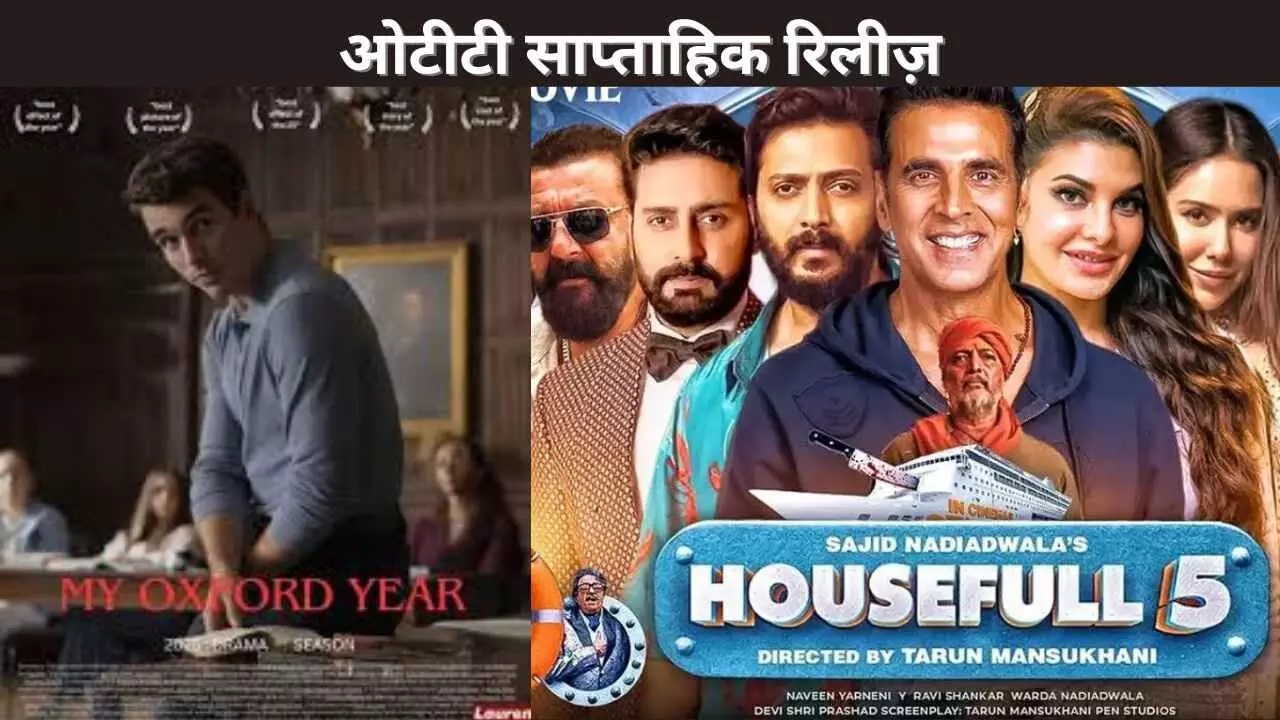 ओटीटी साप्ताहिक रिलीज़ ओटीटी साप्ताहिक रिलीज़