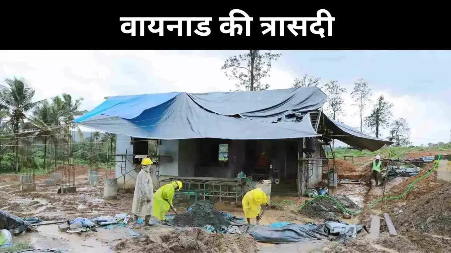 बर्बादी के बाद भी जिंदा है उम्मीद, वायनाड के चूरलमला की जमीनी हकीकत