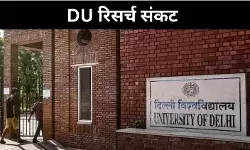गाइडलाइन्स नहीं, रिसर्च कैसे? DU शिक्षकों की चिंता