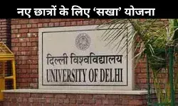 दिल्ली यूनिवर्सिटी की नई पहल, नये छात्रों को दोस्ताना माहौल देंगे ‘सखा’