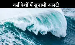 रूस में भूकंप, कई देशों में सुनामी का बढ़ा खतरा