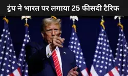 ट्रंप का तगड़ा झटका: भारत पर 25% टैरिफ, रूस से करीबी बनी वजह