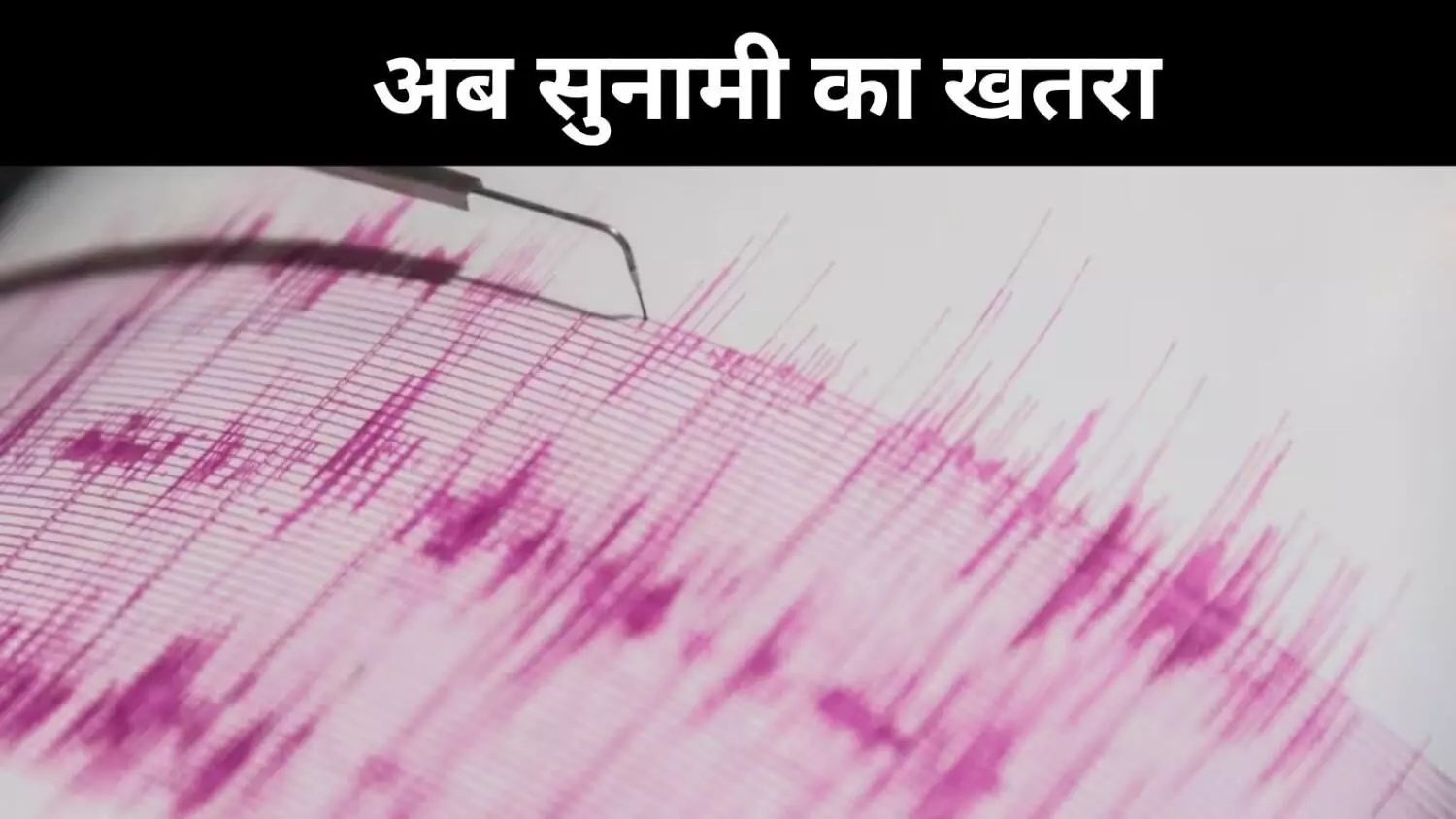 रूस-जापान में सुनामी अलर्ट, फुकुशिमा न्यूक्लियर प्लांट कराया गया खाली रूस-जापान में सुनामी अलर्ट, फुकुशिमा न्यूक्लियर प्लांट कराया गया खाली