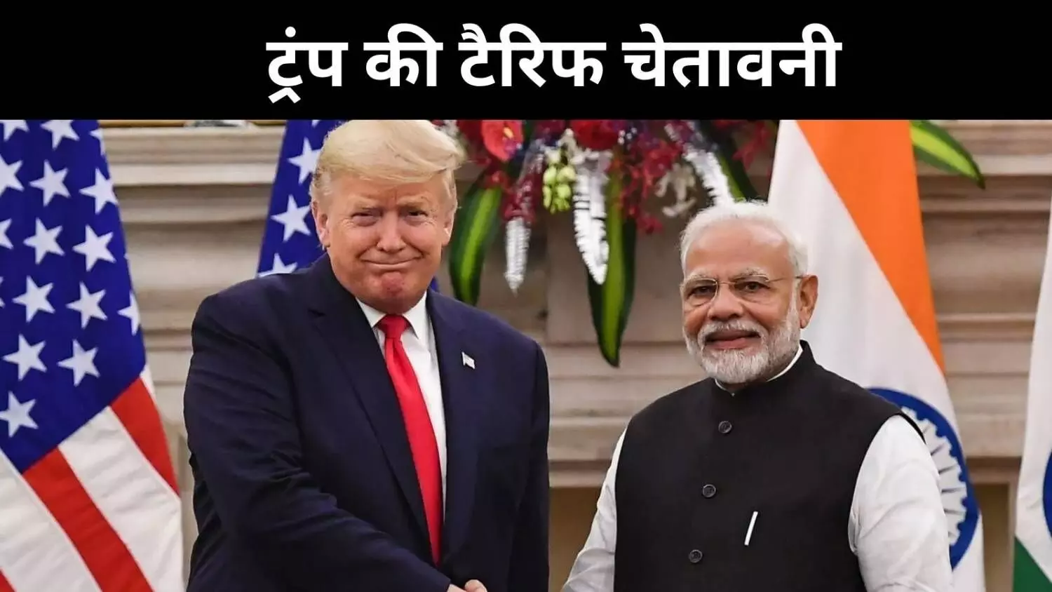 भारत को झटका दे सकते हैं डोनाल्ड ट्रंप, 25% टैरिफ की तैयारी में अमेरिका भारत को झटका दे सकते हैं डोनाल्ड ट्रंप, 25% टैरिफ की तैयारी में अमेरिका