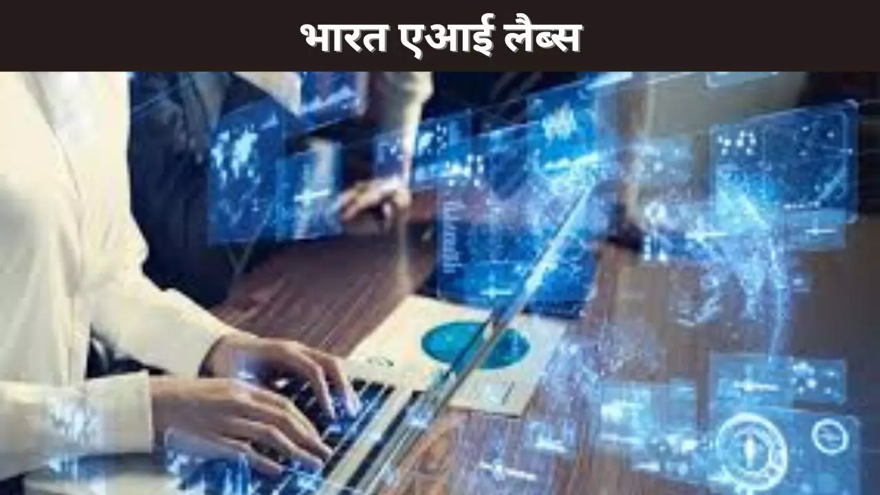 भारत एआई लैब्स भारत एआई लैब्स