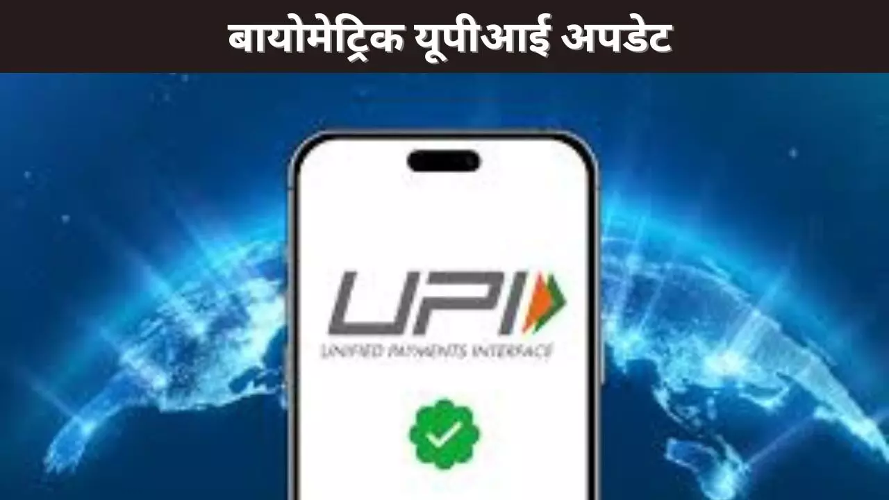 UPI पेमेंट को और सुरक्षित बनाने की तैयारी, जानें- क्या हो सकते हैं बड़े बदलाव UPI पेमेंट को और सुरक्षित बनाने की तैयारी, जानें- क्या हो सकते हैं बड़े बदलाव