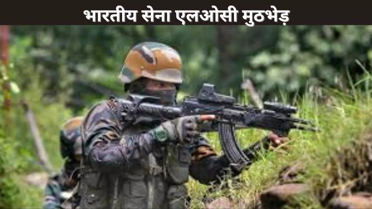 भारतीय सेना एलओसी मुठभेड़ भारतीय सेना एलओसी मुठभेड़