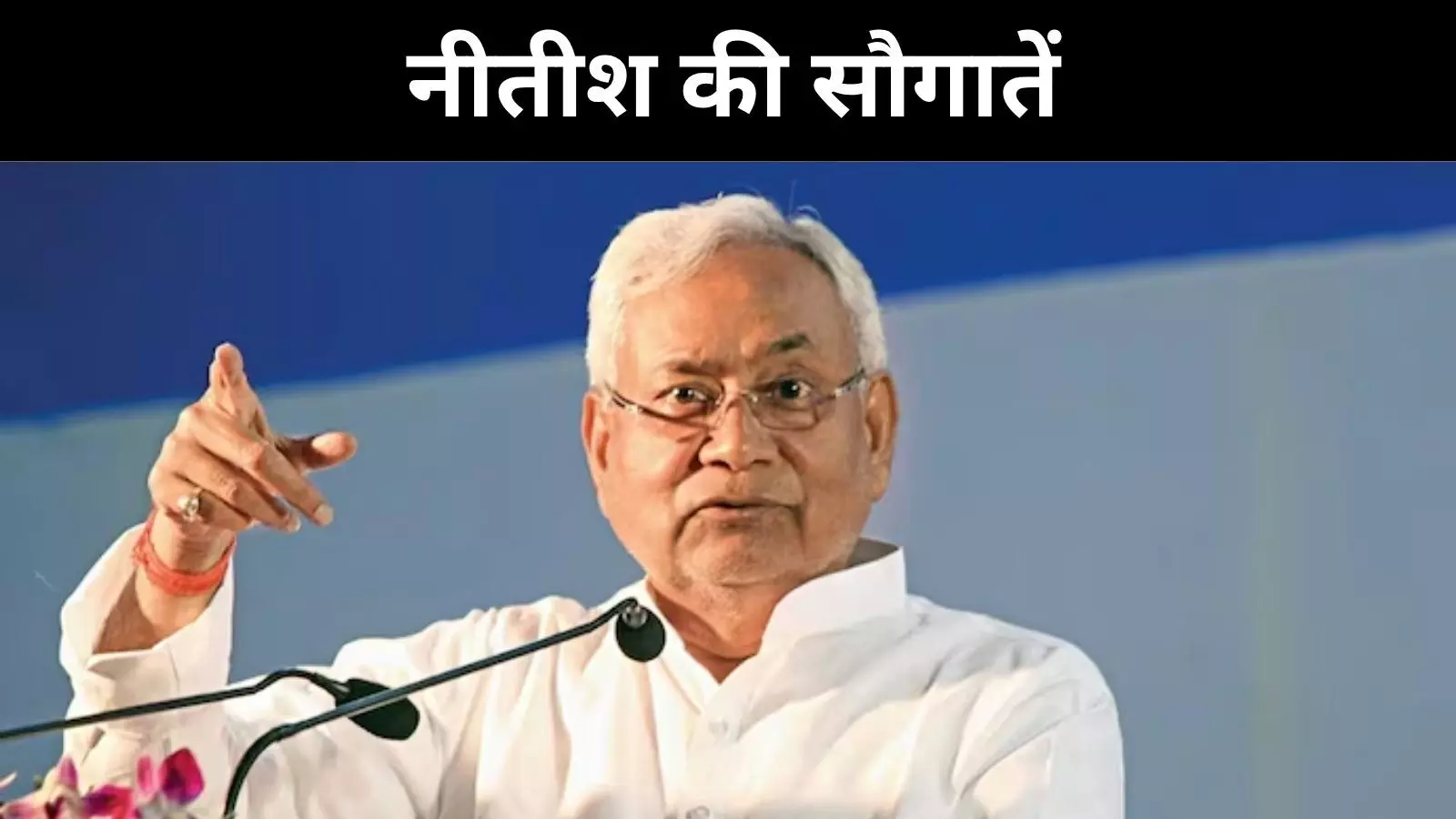 चुनाव से पहले नीतीश कुमार का जनहित पैकेज, आशा-ममता को सौगात चुनाव से पहले नीतीश कुमार का जनहित पैकेज, आशा-ममता को सौगात