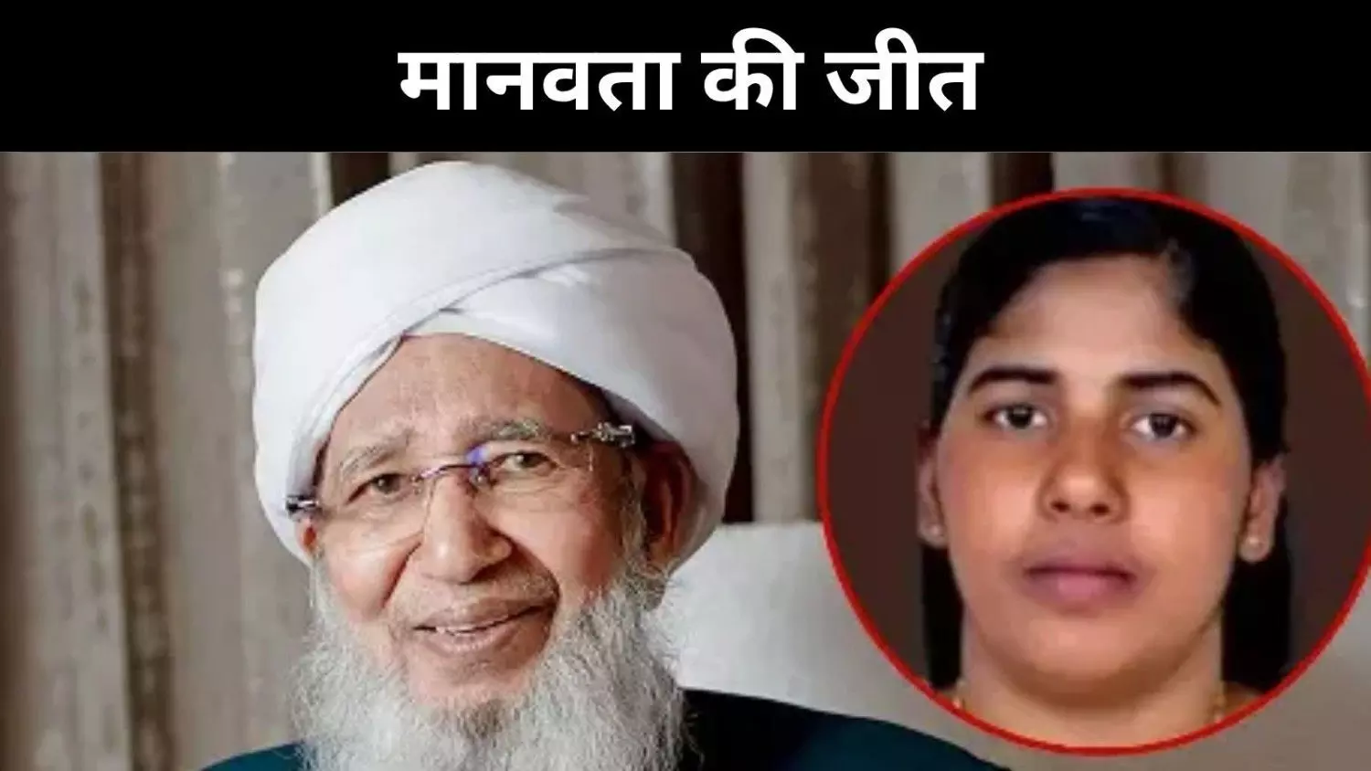 निमिषा प्रिया केस में सरकार की राह आसान की, हस्तक्षेप नहीं किया- ग्रैंड मुफ्ती निमिषा प्रिया केस में सरकार की राह आसान की, हस्तक्षेप नहीं किया- ग्रैंड मुफ्ती