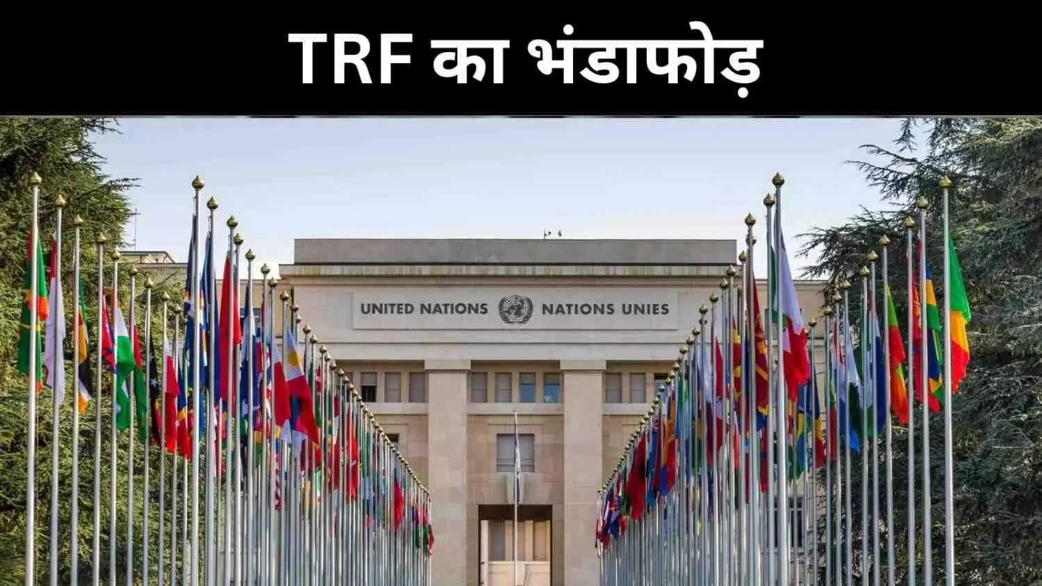 पहलगाम हमले में TRF की भूमिका पर मुहर, UNSC ने माना लश्कर का मोहरा पहलगाम हमले में TRF की भूमिका पर मुहर, UNSC ने माना लश्कर का मोहरा