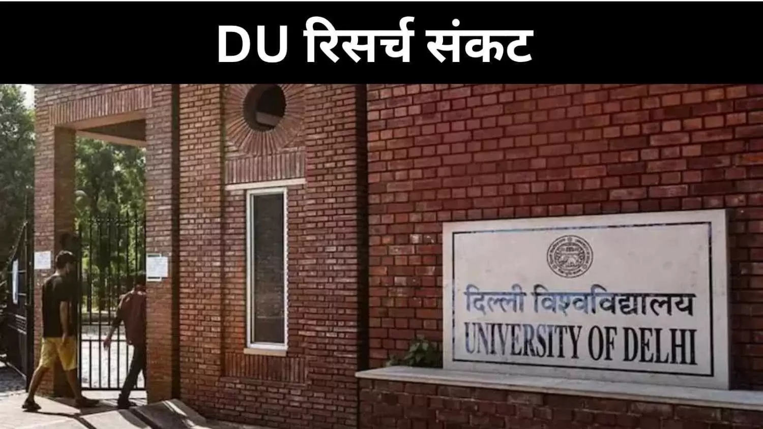 गाइडलाइन्स नहीं, रिसर्च कैसे? DU शिक्षकों की चिंता गाइडलाइन्स नहीं, रिसर्च कैसे? DU शिक्षकों की चिंता