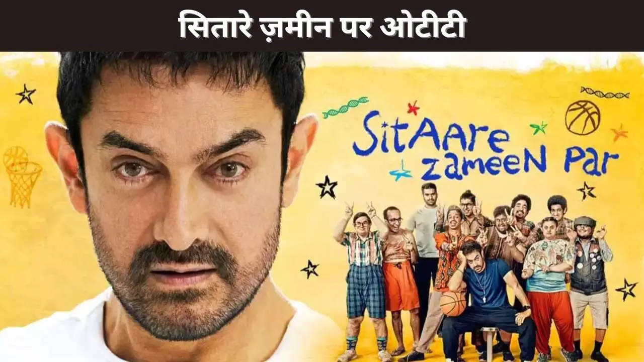 सितारे ज़मीन पर ओटीटी सितारे ज़मीन पर ओटीटी