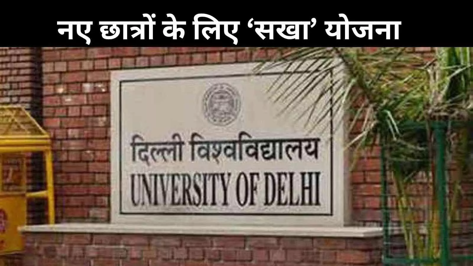 दिल्ली यूनिवर्सिटी की नई पहल, नये छात्रों को दोस्ताना माहौल देंगे ‘सखा’ दिल्ली यूनिवर्सिटी की नई पहल, नये छात्रों को दोस्ताना माहौल देंगे ‘सखा’
