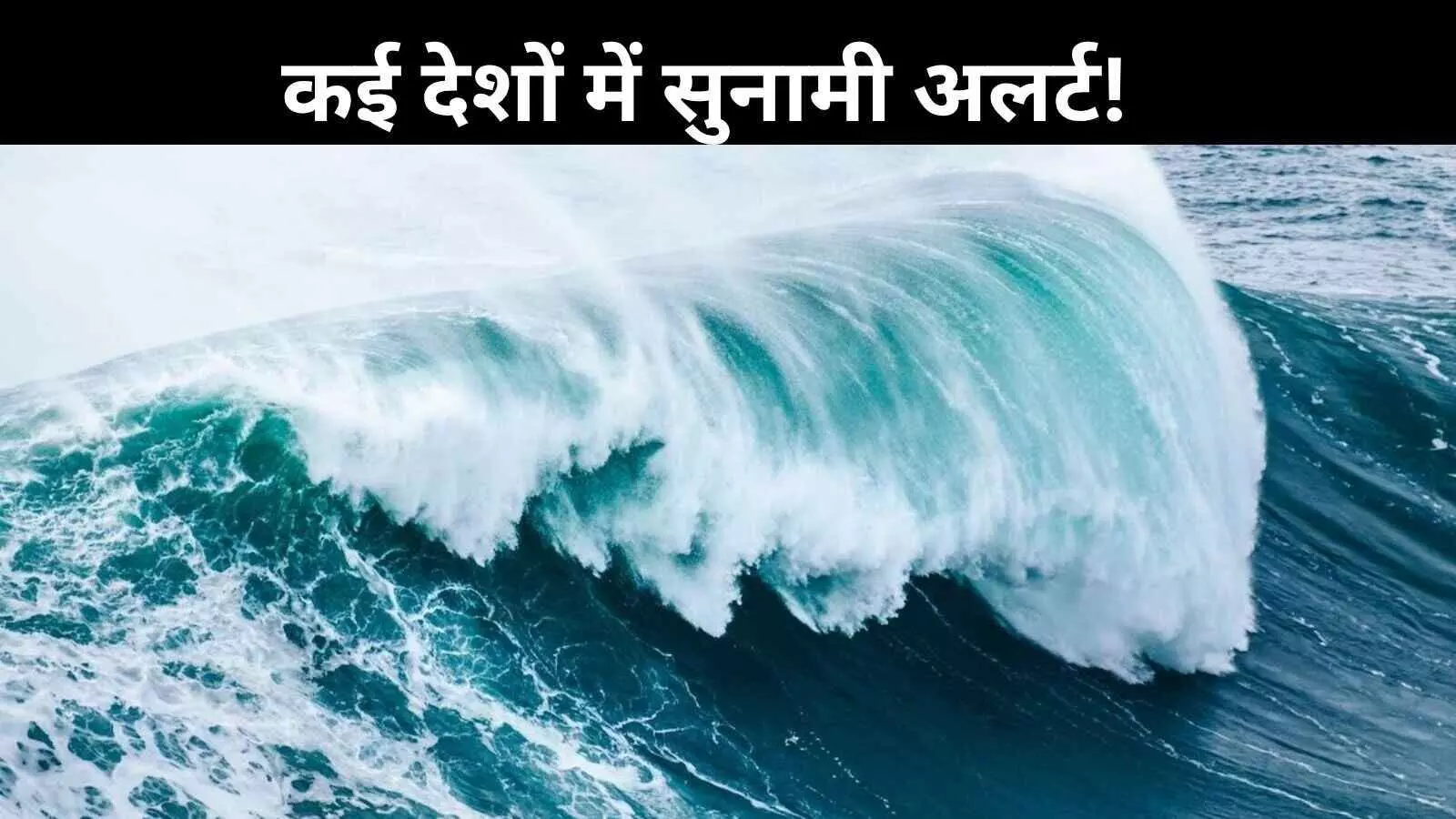 रूस में भूकंप, कई देशों में सुनामी का बढ़ा खतरा रूस में भूकंप, कई देशों में सुनामी का बढ़ा खतरा