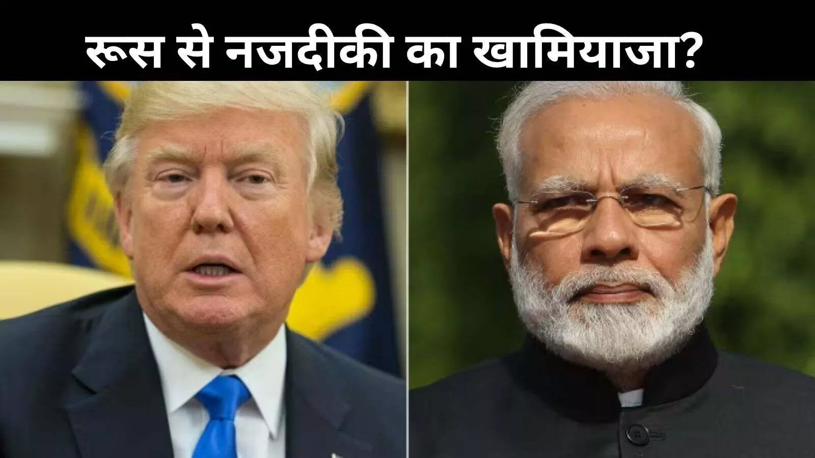 भारत पर ट्रंप का 25% टैरिफ: रूस से रिश्तों पर पेनल्टी के क्या हैं मायने? भारत पर ट्रंप का 25% टैरिफ: रूस से रिश्तों पर पेनल्टी के क्या हैं मायने?