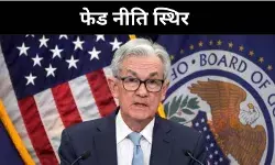 टकराव-टैरिफ के दौर में फेड ने बरती सावधानी, ब्याज दरों में बदलाव नहीं