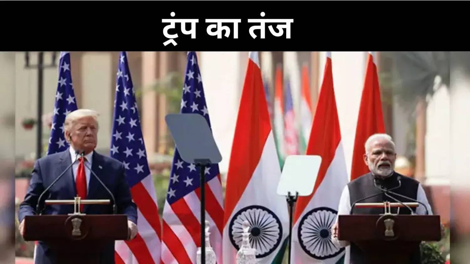 डेड इकोनॉमी पार्टनर्स, डोनाल्ड ट्रंप ने भारत-रूस को एक साथ लपेटा