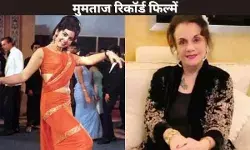 मुमताज रिकॉर्ड फिल्में