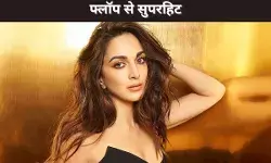 फ्लॉप से सुपरहिट