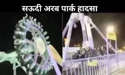 सऊदी पार्क हादसा: 360 Degrees राइड टूटने से 23 घायल, देखें VIDEO
