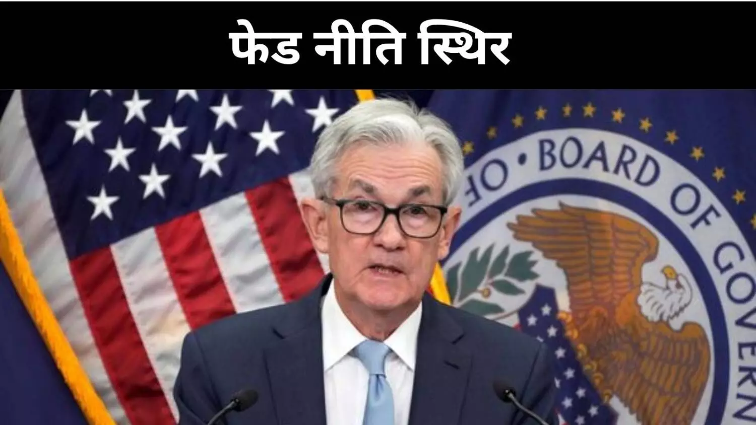 टकराव-टैरिफ के दौर में फेड ने बरती सावधानी, ब्याज दरों में बदलाव नहीं टकराव-टैरिफ के दौर में फेड ने बरती सावधानी, ब्याज दरों में बदलाव नहीं