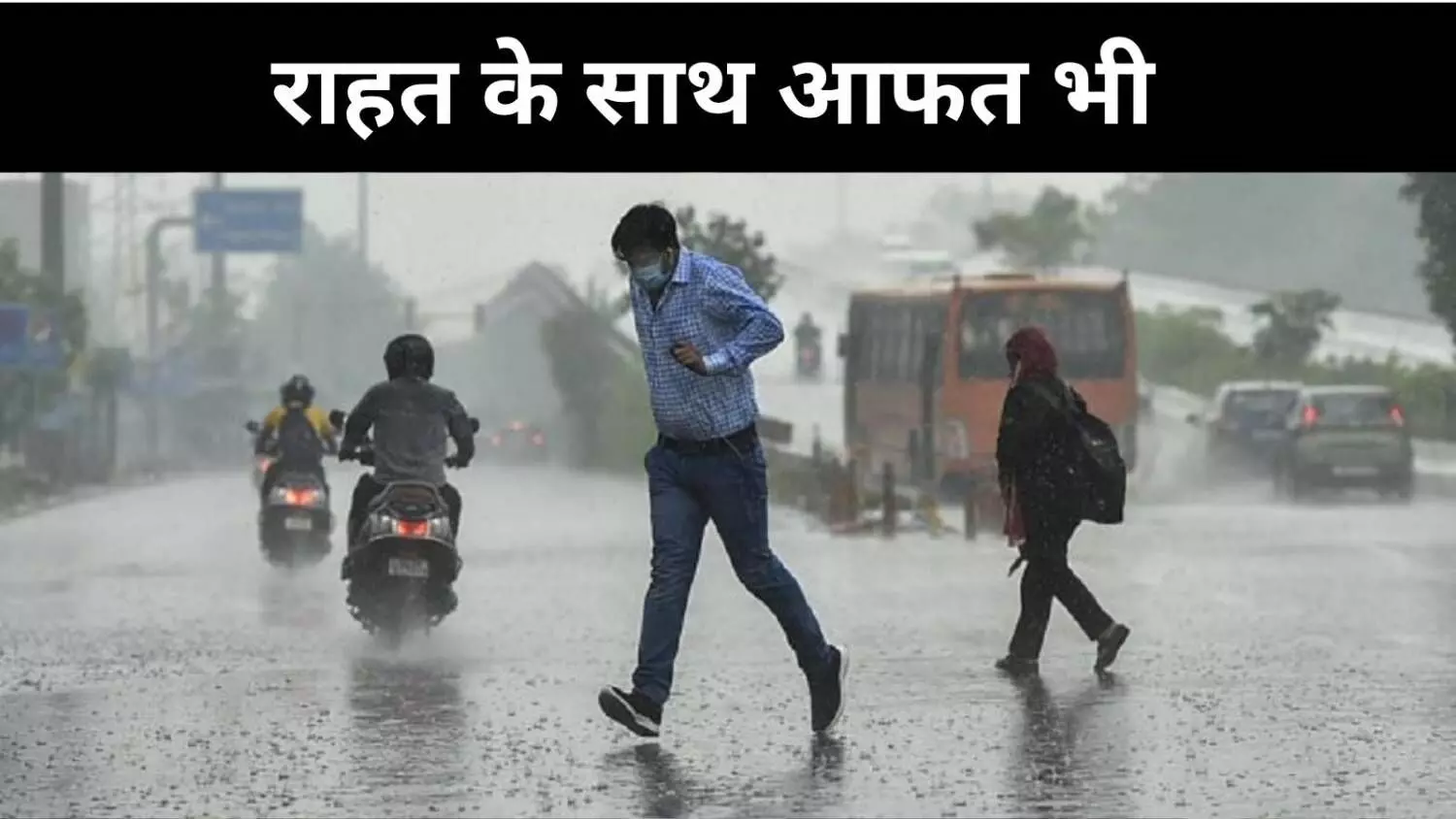 बारिश बनी दोधारी तलवार, गर्मी-उमस से राहत पर जलभराव की आफत