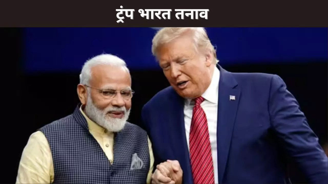 ट्रंप भारत तनाव ट्रंप भारत तनाव