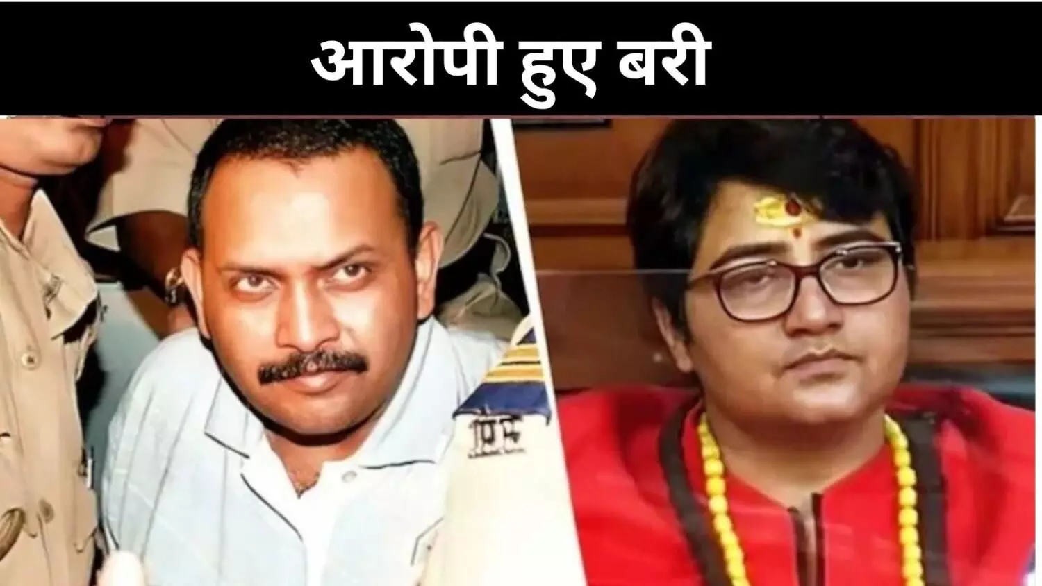 मजबूत सबूत नहीं, मालेगांव ब्लास्ट केस में सातों आरोपी दोषमुक्त मजबूत सबूत नहीं, मालेगांव ब्लास्ट केस में सातों आरोपी दोषमुक्त