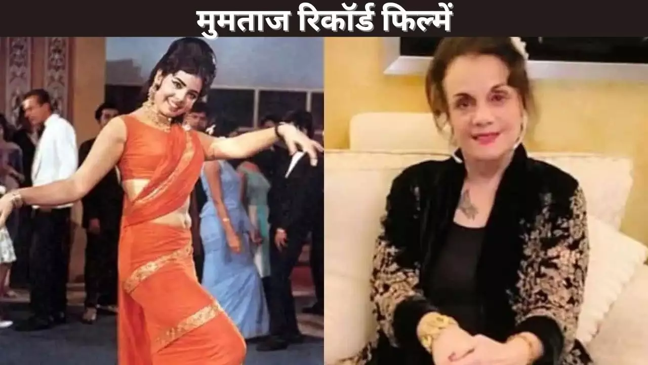 मुमताज रिकॉर्ड फिल्में मुमताज रिकॉर्ड फिल्में