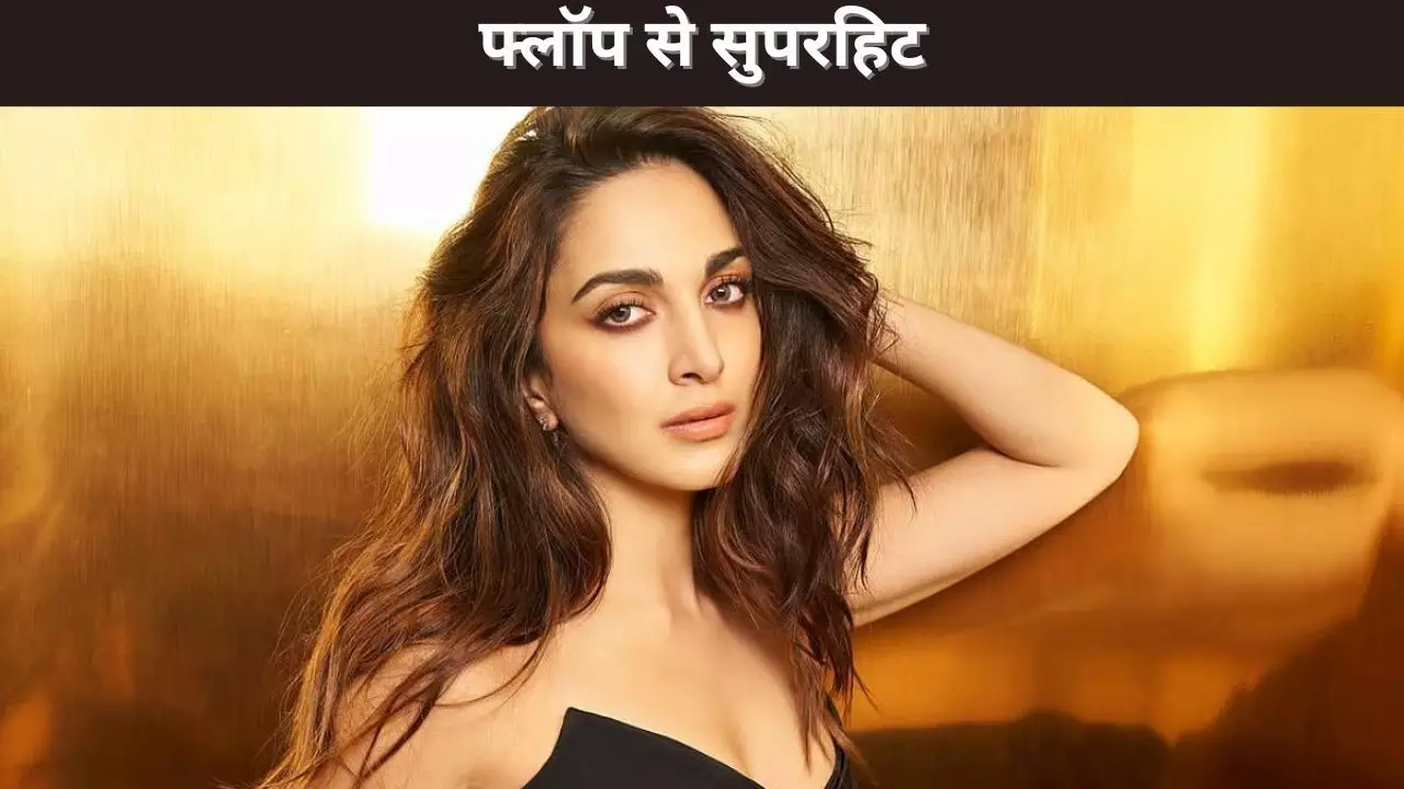फ्लॉप से सुपरहिट फ्लॉप से सुपरहिट