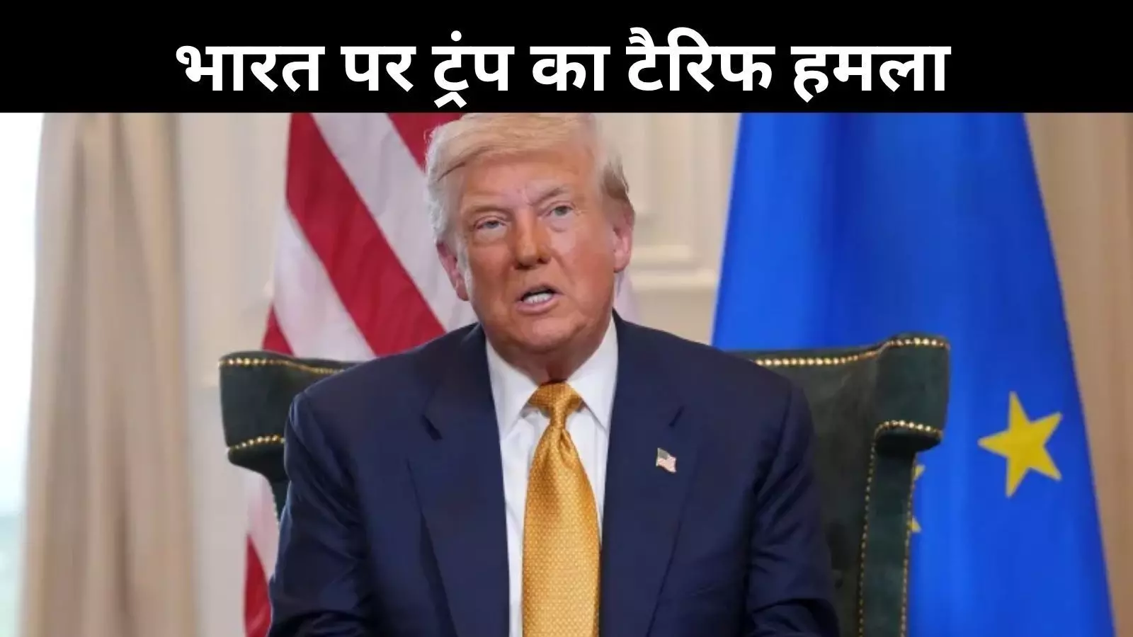 भारत के खिलाफ ट्रंप की नीति: दबाव, राजनीति और ताकत का खेल भारत के खिलाफ ट्रंप की नीति: दबाव, राजनीति और ताकत का खेल