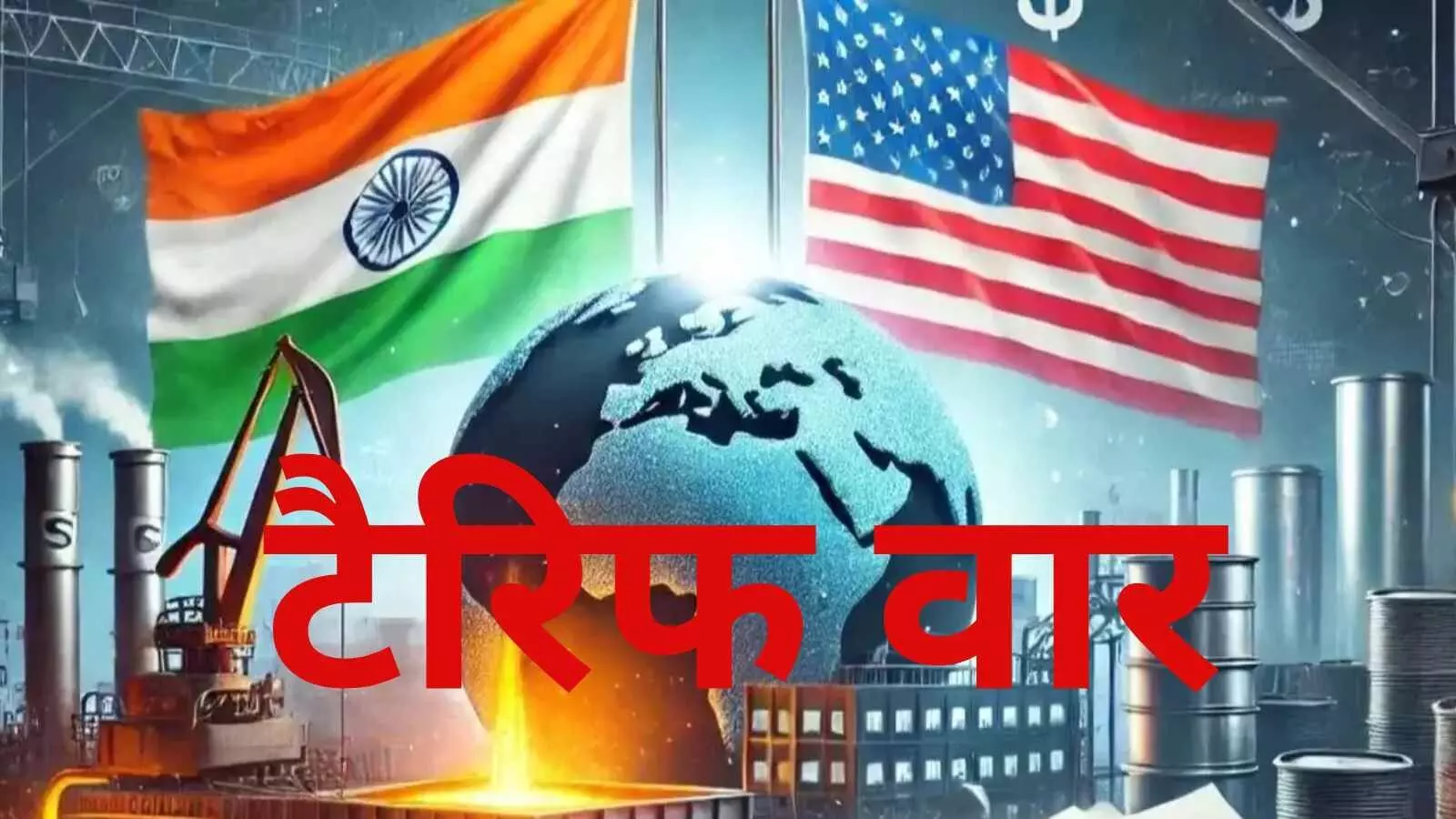 अमेरिका ने लगाया टैरिफ, भारतीय व्यापारी बोले अमेरिका को भी उठाना होगा खामियाजा