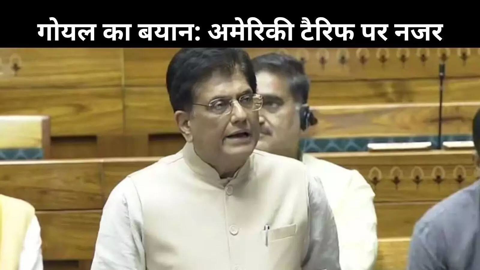 भारत सरकार कर रही अमेरिकी टैरिफ नीति की समीक्षा, सभी विकल्पों पर विचार जारी: गोयल भारत सरकार कर रही अमेरिकी टैरिफ नीति की समीक्षा, सभी विकल्पों पर विचार जारी: गोयल