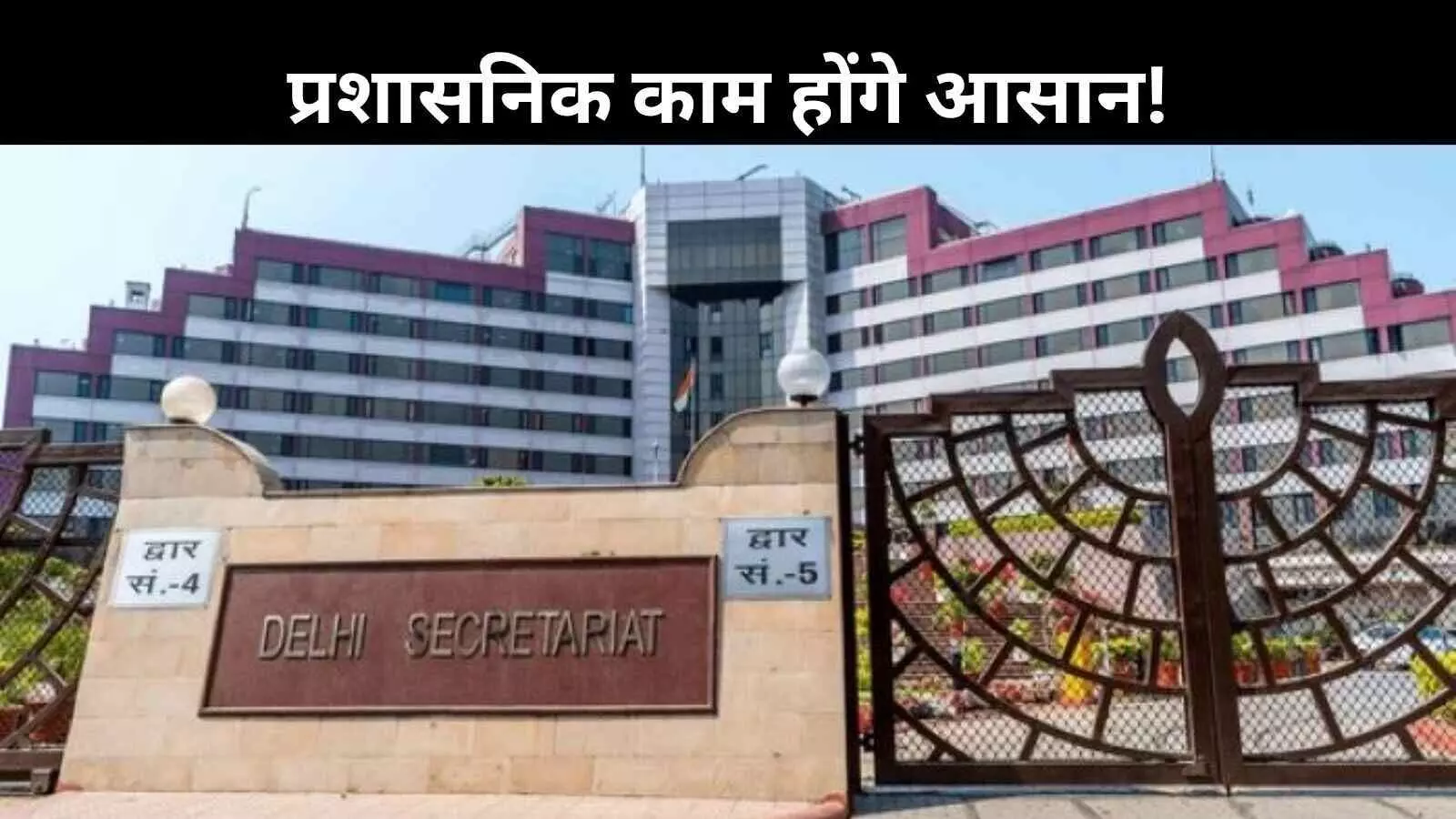 दिल्ली के हर जिले में बनेगा मिनी सचिवालय, लोगों को मिलेगी बड़ी सुविधा दिल्ली के हर जिले में बनेगा मिनी सचिवालय, लोगों को मिलेगी बड़ी सुविधा