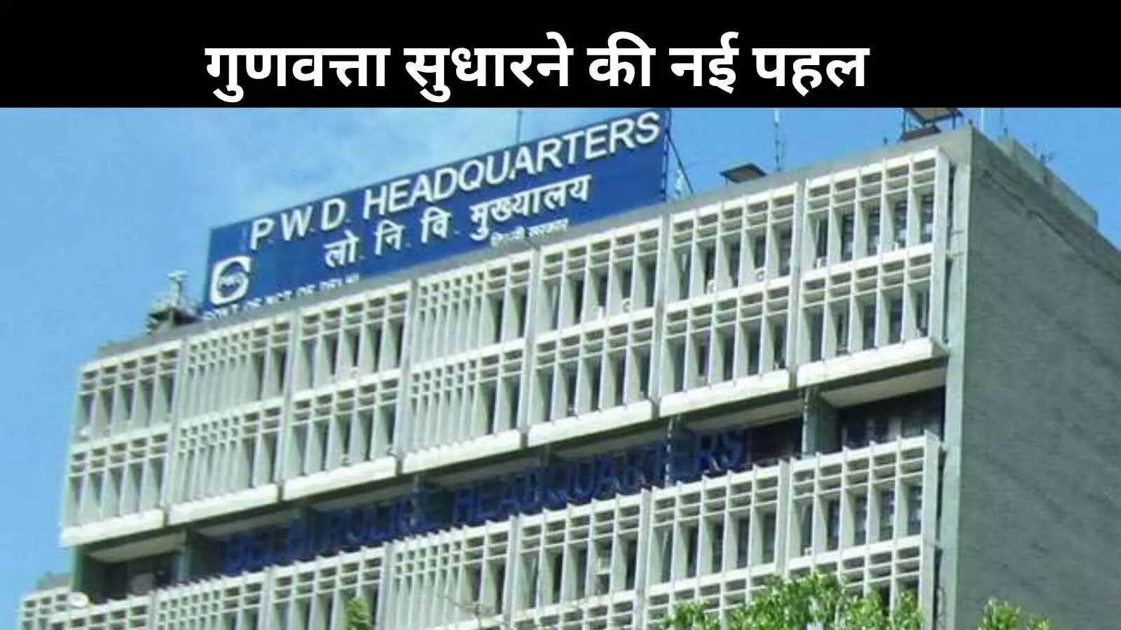 अब ठेकेदारों की मनमानी नहीं चलेगी, दिल्ली PWD ने घटिया काम पर कसी नकेल