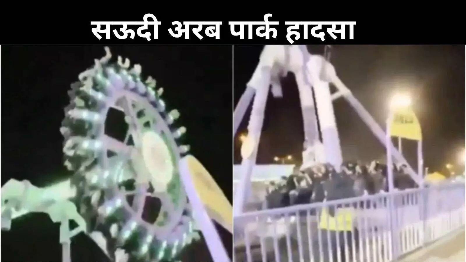 सऊदी पार्क हादसा: 360 Degrees राइड टूटने से 23 घायल, देखें VIDEO सऊदी पार्क हादसा: 360 Degrees राइड टूटने से 23 घायल, देखें VIDEO