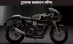 ट्रायम्फ थ्रक्सटन लॉन्च