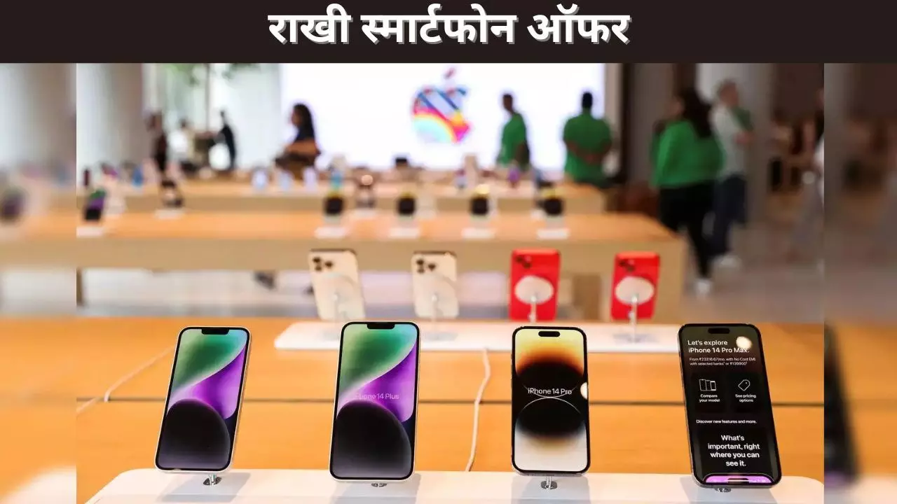 राखी स्मार्टफोन ऑफर राखी स्मार्टफोन ऑफर