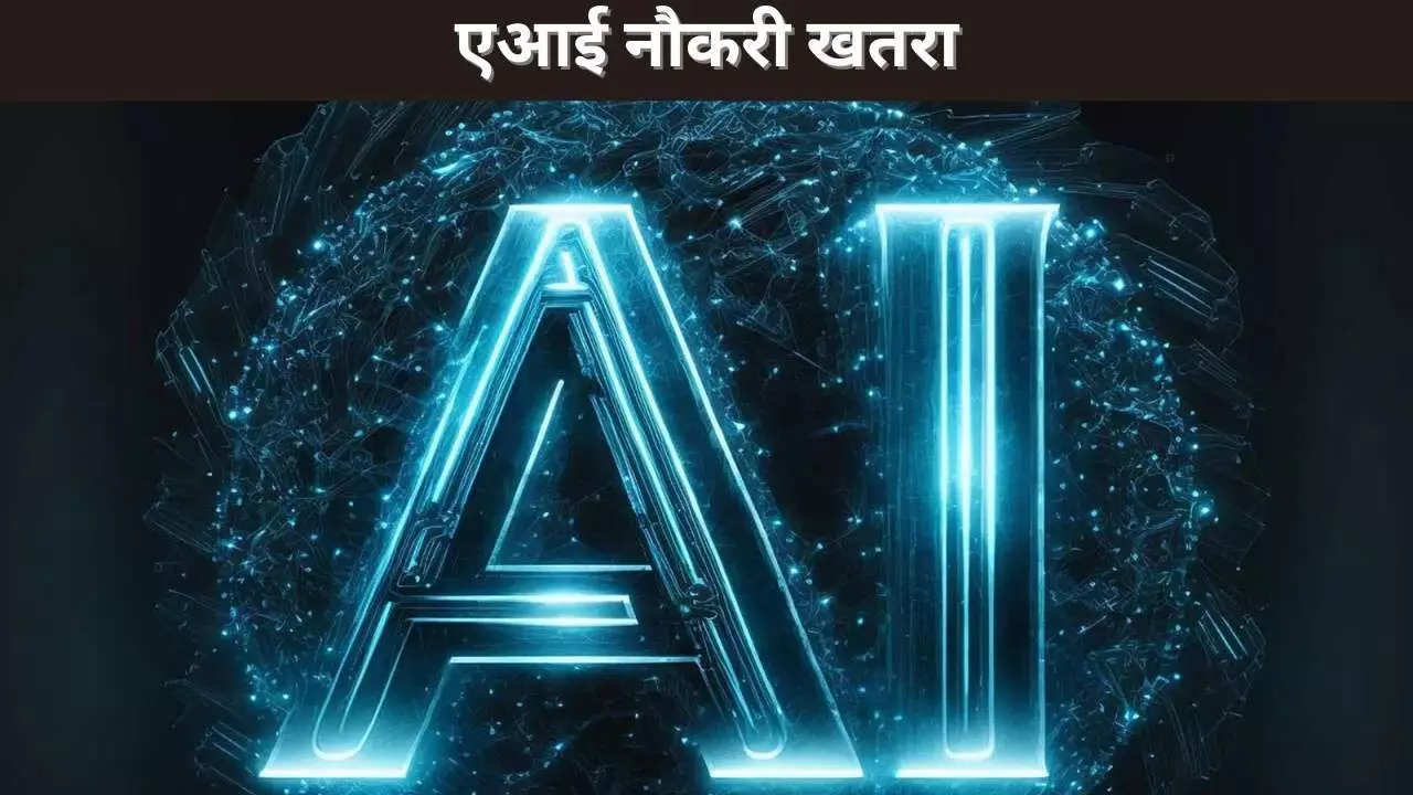 एआई नौकरी खतरा एआई नौकरी खतरा