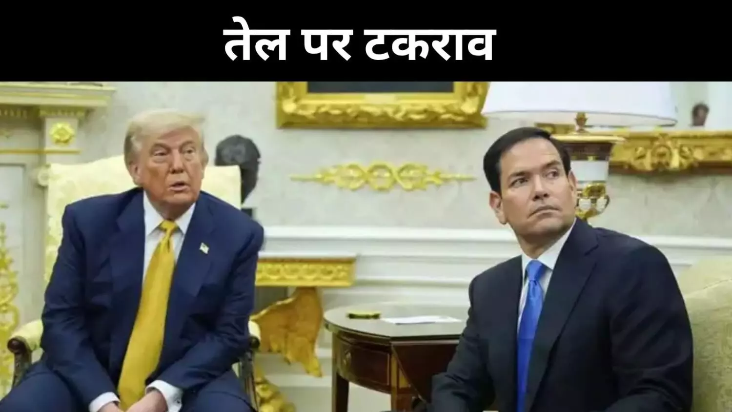 रूसी तेल पर भारत को घेरते हुए मार्को रुबियो बोले- साझेदार जैसा बर्ताव नहीं रूसी तेल पर भारत को घेरते हुए मार्को रुबियो बोले- साझेदार जैसा बर्ताव नहीं