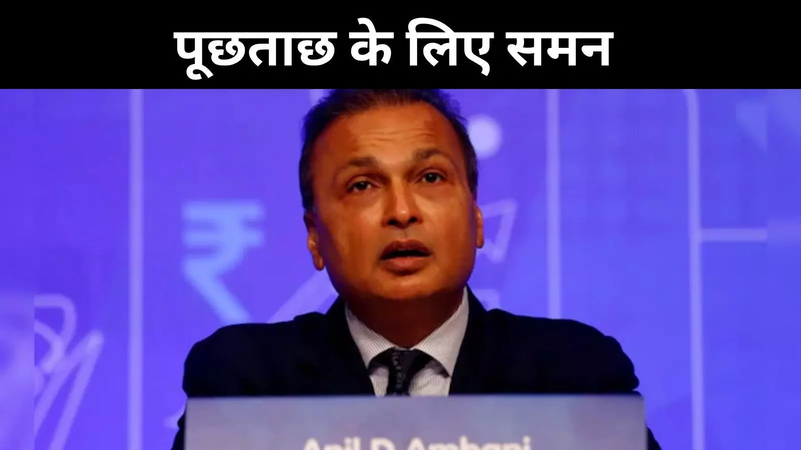 अनिल अंबानी को पूछताछ के लिए समन, 5 अगस्त को ED ने बुलाया