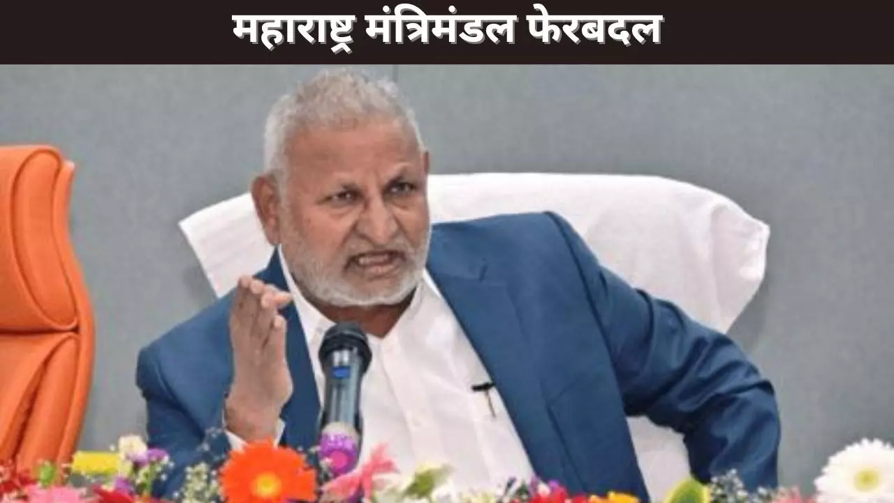 महाराष्ट्र मंत्रिमंडल फेरबदल महाराष्ट्र मंत्रिमंडल फेरबदल