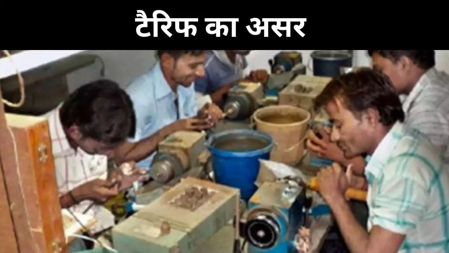 हीरा- वस्त्र पर मंडराया टैरिफ संकट, ट्रंप की नीति से उद्योग सहमा हीरा- वस्त्र पर मंडराया टैरिफ संकट, ट्रंप की नीति से उद्योग सहमा