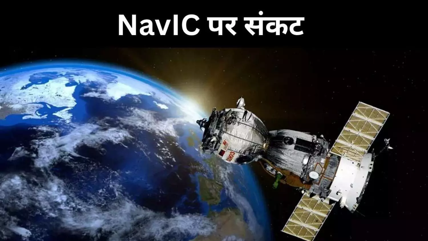 ऑपरेशन सिंदूर का नायक अब खुद संकट में, NavIC की चाल लड़खड़ाई ऑपरेशन सिंदूर का नायक अब खुद संकट में, NavIC की चाल लड़खड़ाई